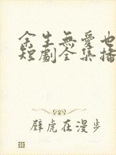 余生无爱也无恨短剧全集播放