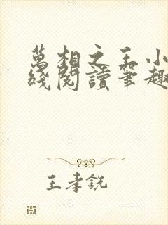 万相之王小说在线阅读笔趣阁