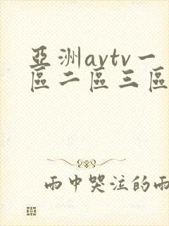 亚洲avtv一区二区三区