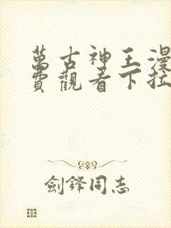 万古神王漫画免费观看下拉式六漫画