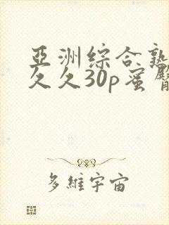 亚洲综合熟女久久久30p蜜臀封面