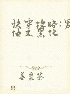 快穿攻略:男主他又黑化