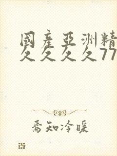 国产亚洲精品久久久久久777封面