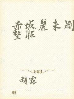 赤坂丽未删减完整版