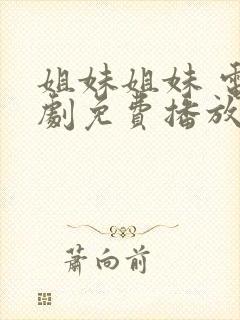 姐妹姐妹 电视剧免费播放封面