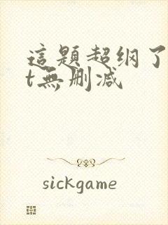 这题超纲了txt无删减