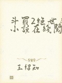 斗罗2绝世唐门小说在线阅读封面