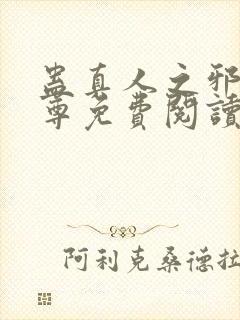 蛊真人之邪淫魔尊免费阅读