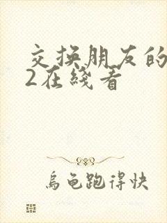 交换朋友的妻子2在线看