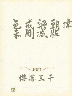 色戒梁朝伟汤唯未删减版封面