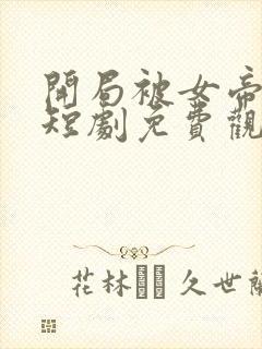 开局被女帝退婚短剧免费观看