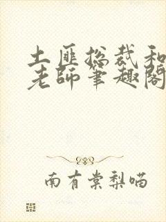 土匪总裁和yd老师笔趣阁最新章节更新