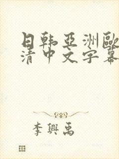 日韩亚洲欧美高清中文字幕