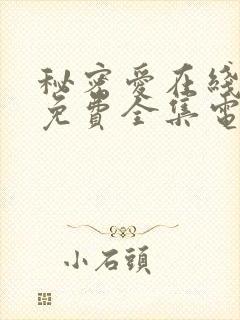 秘密爱在线观看免费全集电视剧高清