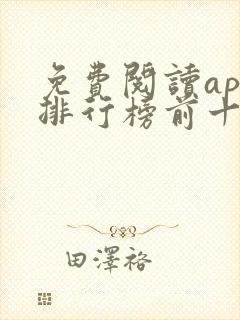免费阅读app排行榜前十名
