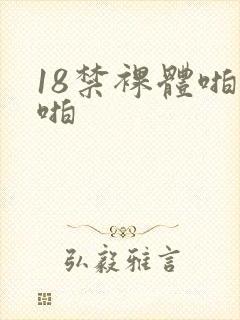 18禁裸体啪啪啪封面