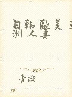 日韩 欧美 亚洲 人妻