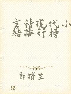 言情现代小说完结排行榜封面