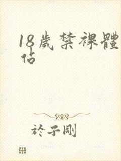 18岁禁裸体网站