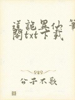 道诡异仙 笔趣阁txt下载封面
