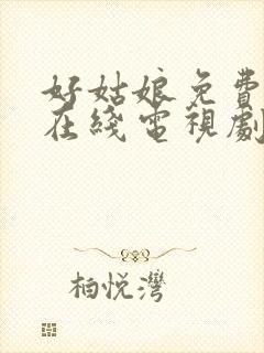 好姑娘免费高清在线电视剧看封面