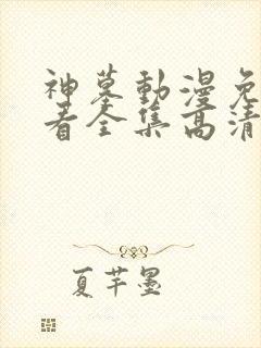 神墓动漫免费观看全集高清完整版