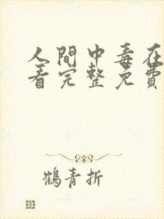 人间中毒在线观看完整免费全集高清