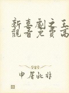 新喜剧之王在线观看免费高清国语版