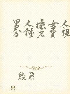 男人操女人30分钟免费视频封面