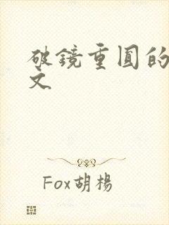 破镜重圆的po文