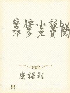 弯腰小说by傅祁多免费阅读笔趣阁