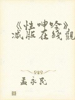 《性呻吟》未删减版在线观看