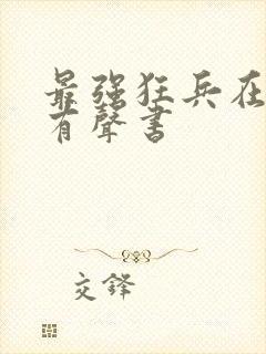 最强狂兵在线听有声书