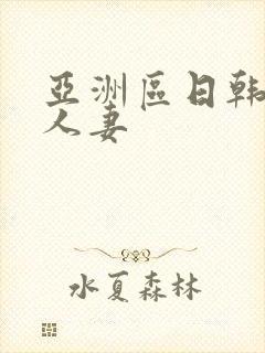 亚洲区日韩专区人妻