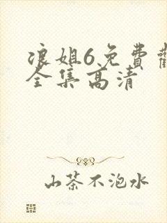 浪姐6免费观看全集高清