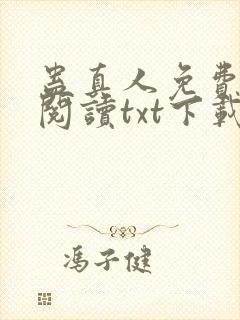 蛊真人免费全文阅读txt下载