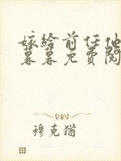 嫁给前任他哥苏暮暮免费阅读