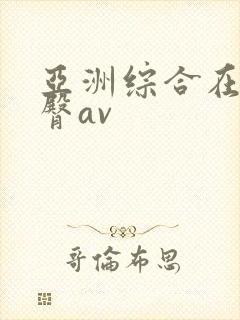 亚洲综合在线蜜臀av