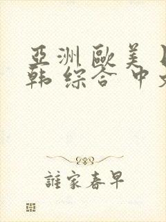 亚洲 欧美 日韩 综合 中文字幕