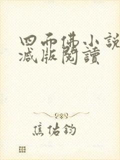 四面佛小说未删减版阅读