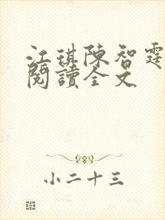 江琪陈智霆免费阅读全文