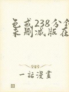 色戒238分钟未删减版在线爱爱