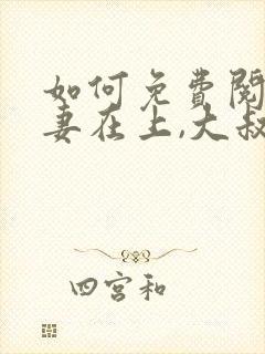 如何免费阅读娇妻在上,大叔乖乖宠我