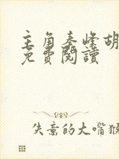 主角秦峰胡佳芸免费阅读