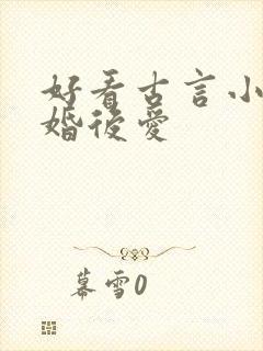 好看古言小说先婚后爱