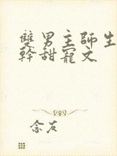 双男主师生恋高干甜宠文