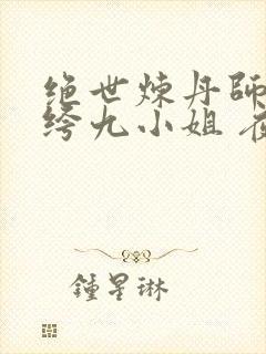 绝世炼丹师:纨绔九小姐 夜北