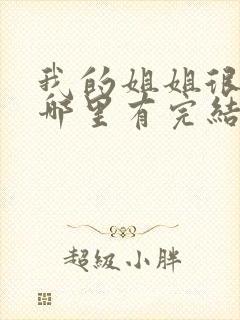 我的姐姐很弟控哪里有完结的