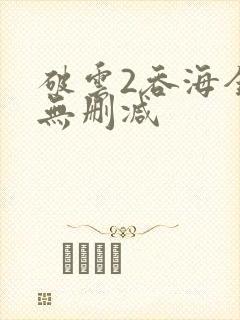 破云2吞海全文无删减
