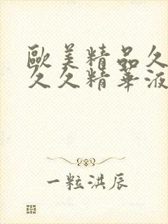 欧美精品久久久久久精华液